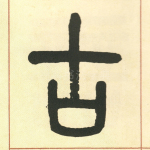 古