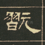 玩
