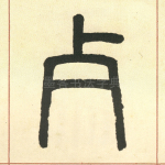 克