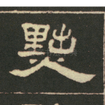 默