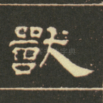 兽
