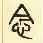 念