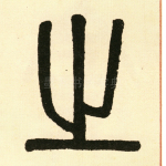 之