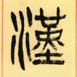 汉