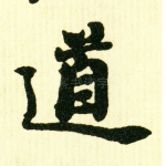 道