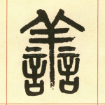 善