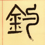 钓