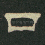 口