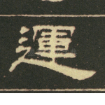 运