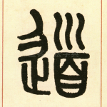 道