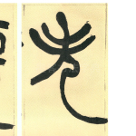 失