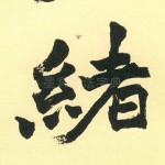 绪