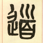 道