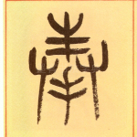 奉