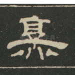 烹