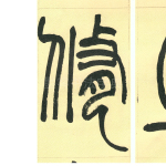 修