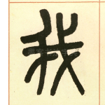 我