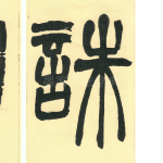 诛