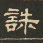 诛