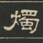 烛