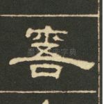 露