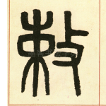 敕