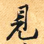 见