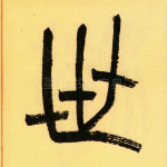 世