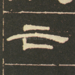 亡
