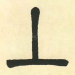 卜