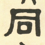 同