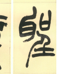 望