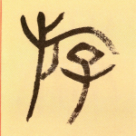 游