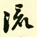 流
