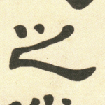 之