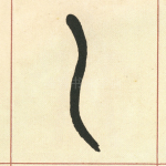 乙