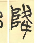 降