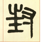封