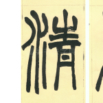 清
