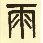 雨