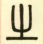 之