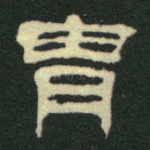 胄