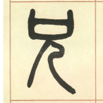 兄