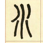 水
