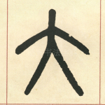 大