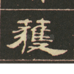 获