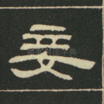 妾