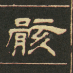 骸