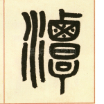 潭