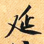 延